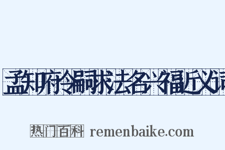 孟知府令嗣求法名兴福近义词是什么意思的图片